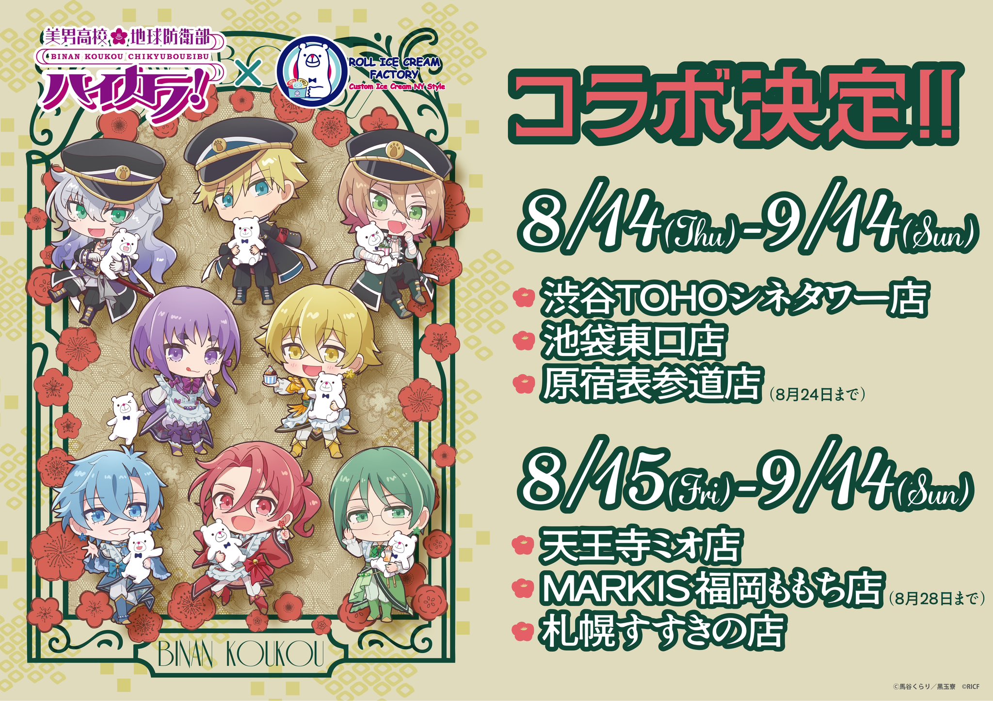 「防衛部ハイカラ！×ロールアイスクリームファクトリー」8月14日よりコラボ！ハイカラ浪漫団＆蛮華羅新鋭隊のメニューが登場