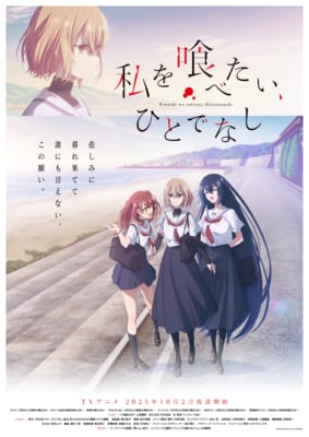TVアニメ「私を喰べたい、ひとでなし」キービジュアル