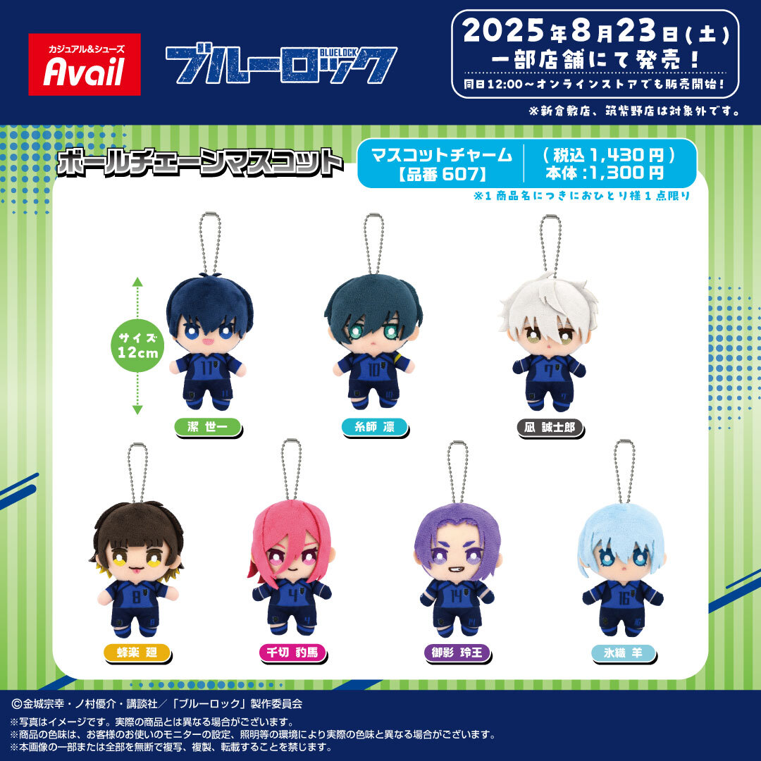 「ブルーロック×アベイル」8月23日よりコラボグッズ発売！千切や凪たちの“ぬいマスコット”全7種が登場