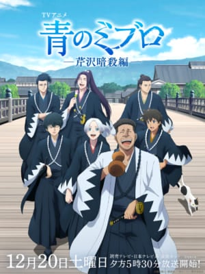 TVアニメ「青のミブロ—芹沢暗殺編—」キービジュアル
