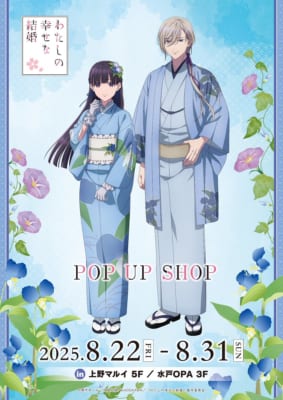 TVアニメ『わたしの幸せな結婚』POP UP SHOP