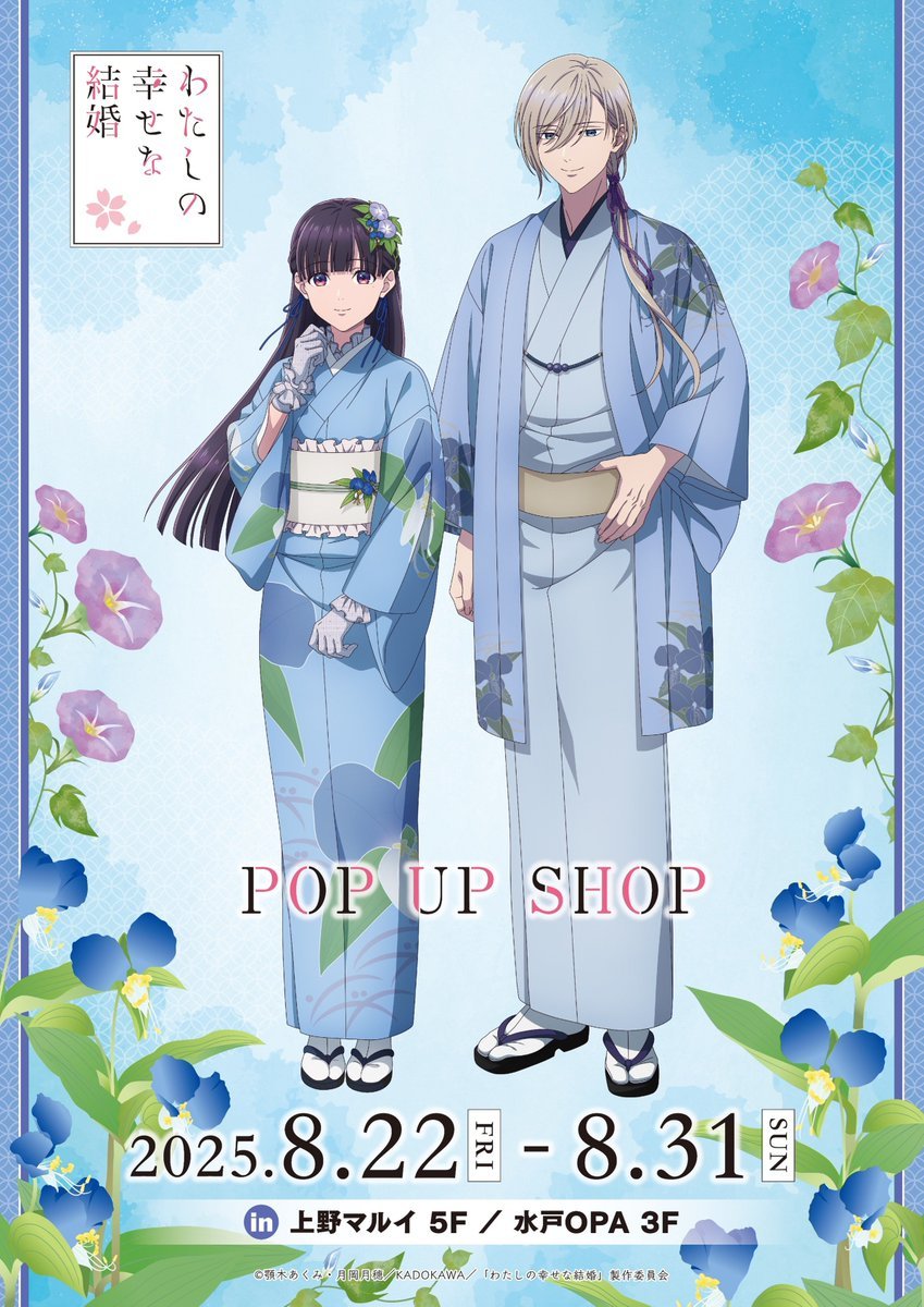 『わたしの幸せな結婚』ポップアップショップ開催！朝顔の浴衣が美しい美世＆清霞のビジュアル解禁
