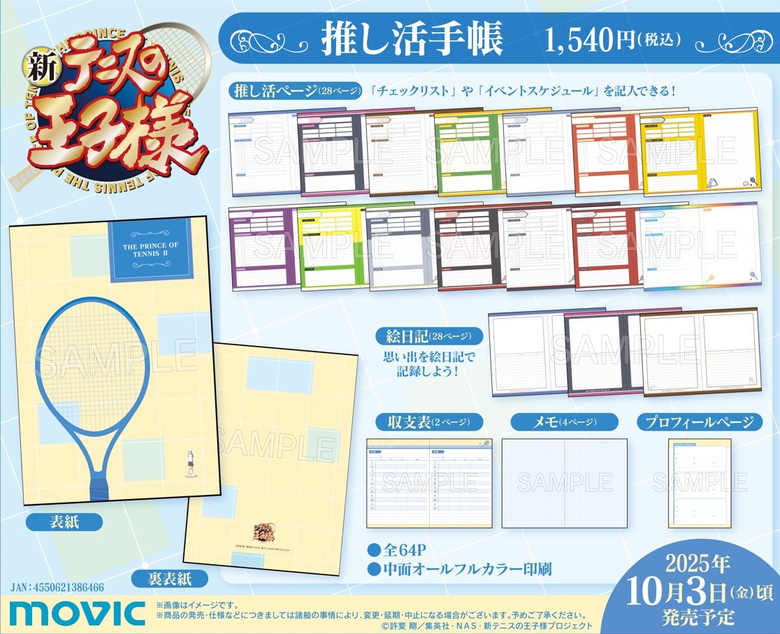 『テニプリ』推し活手帳が10月3日(金)頃に発売！各学校の推し活ページや収支表・絵日記・プロフページなどを収録