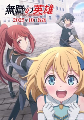 TVアニメ「無職の英雄 ～別にスキルなんか要らなかったんだが～」キービジュアル