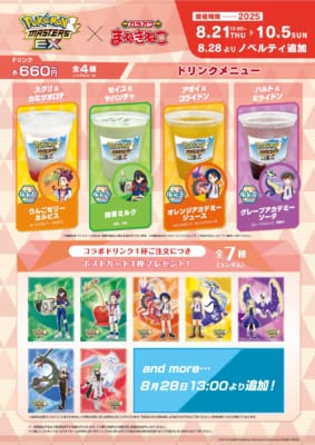 「ポケモンマスターズEX × まねきねこ」ドリンク