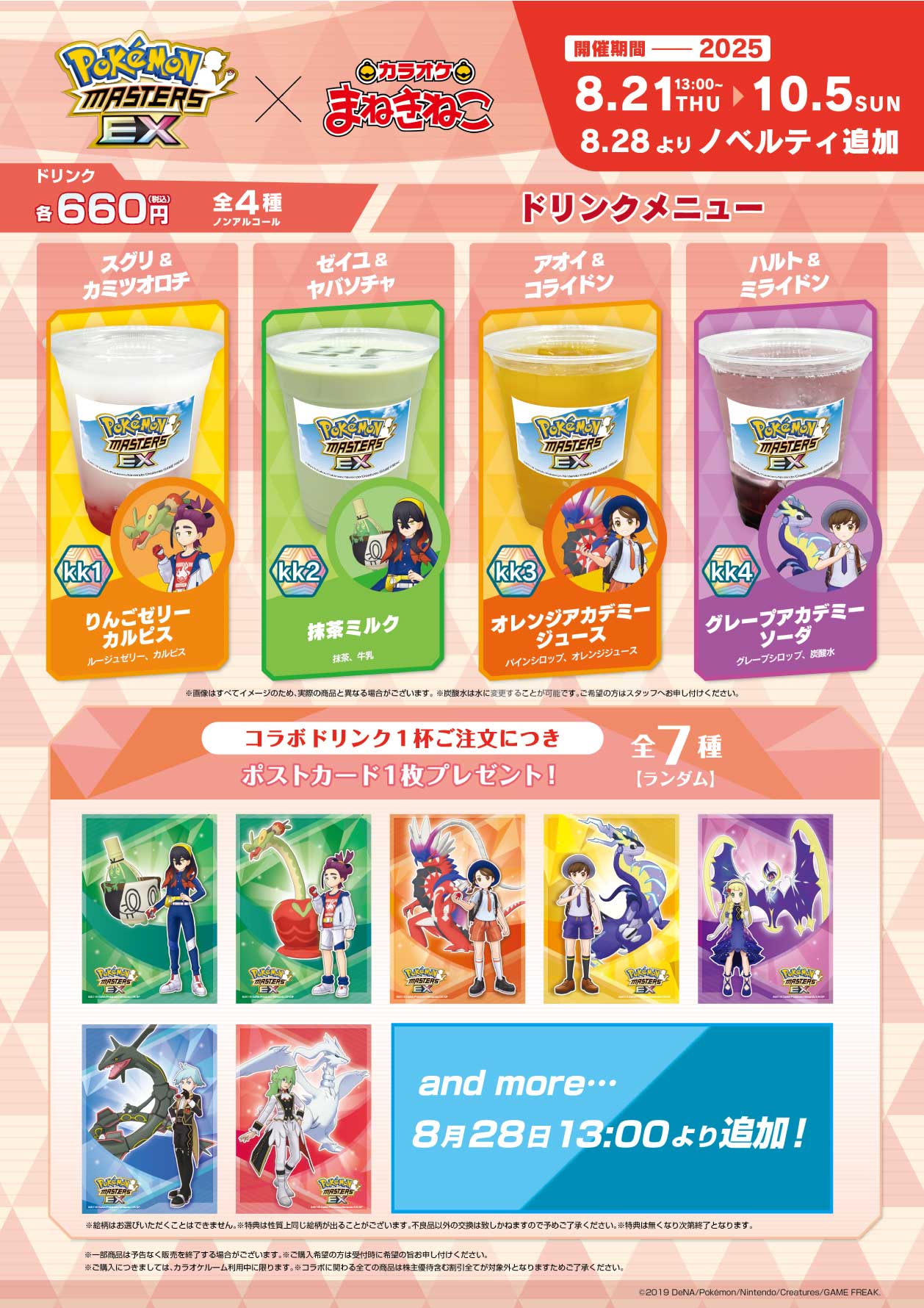 「ポケモンマスターズEX × まねきねこ」ドリンク
