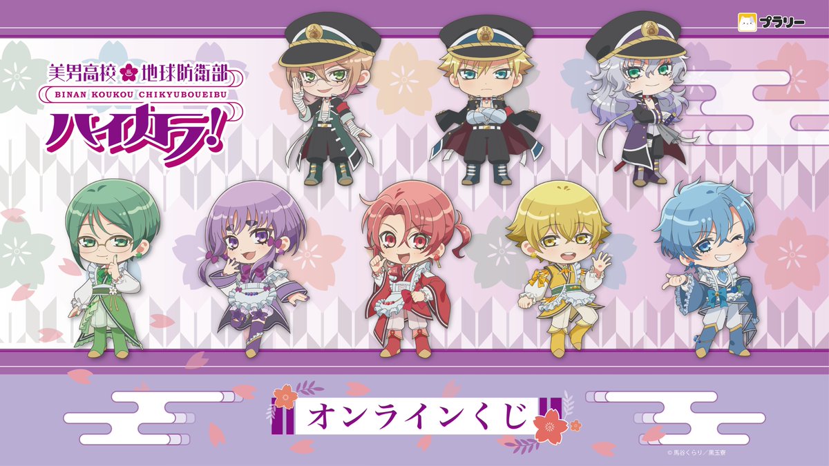 『美男高校地球防衛部ハイカラ！』オンラインくじが発売中！トートバッグ・マグカップなどがラインナップ