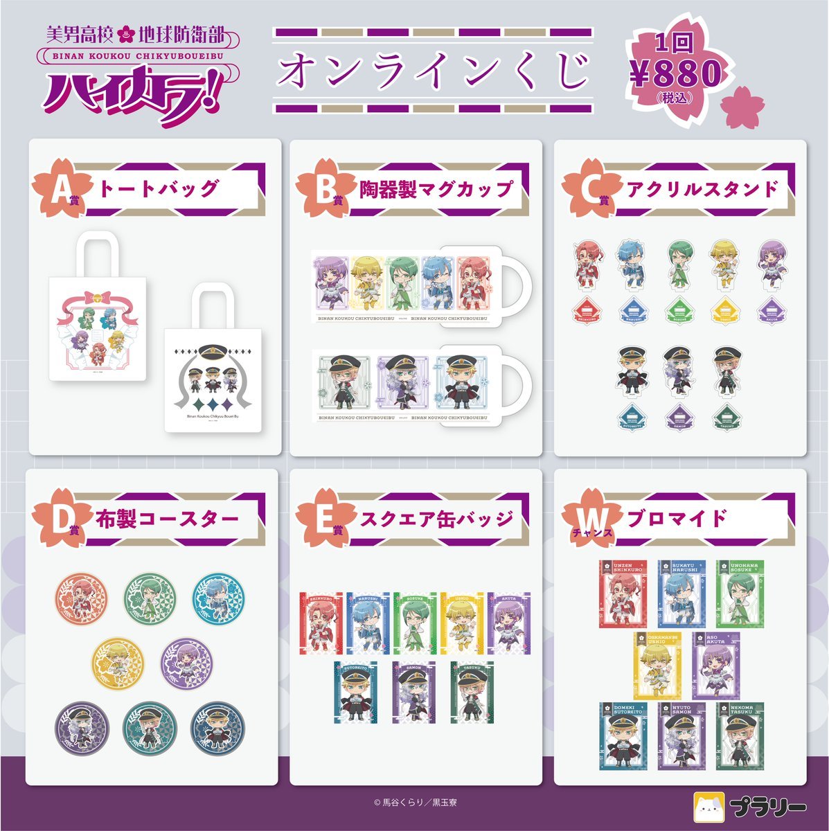 『美男高校地球防衛部ハイカラ!』オンラインくじ 商品ラインナップ