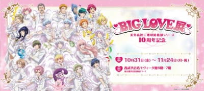防衛部シリーズ10周年記念 BIG LOVE展