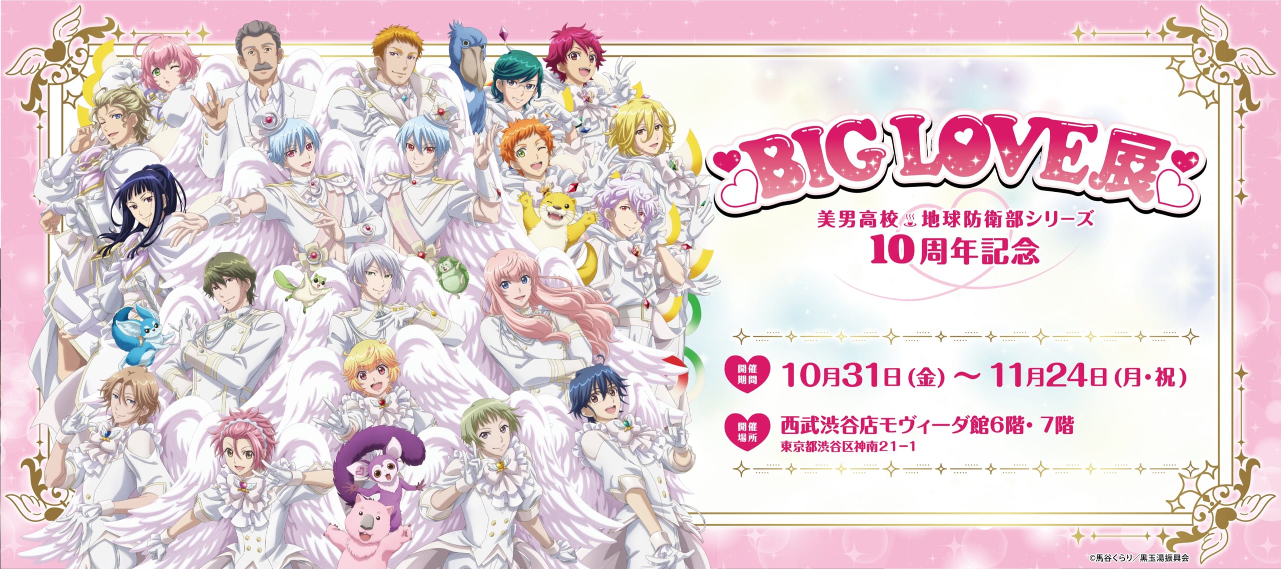 『美男高校地球防衛部』10周年を記念した「BIG LOVE展」が開催決定!天使のような描き下ろしイラストに「ビジュが良すぎる」