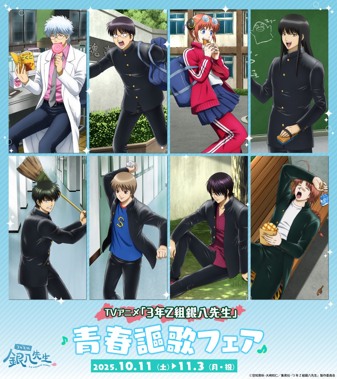『3年Z組銀八先生』10月11日より青春謳歌フェアがアニメイトで開催!新作グッズ販売&特典ブロマイドを配布