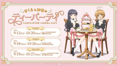 「カードキャプターさくら cafe ～さくらと知世のティーパーティー～」スケジュール