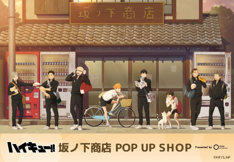 『ハイキュー!!』坂ノ下商店 POP UP SHOP 全国6都市で開催！肉まんぬいぐるみキーホルダーやぐんぐん牛乳グッズまで