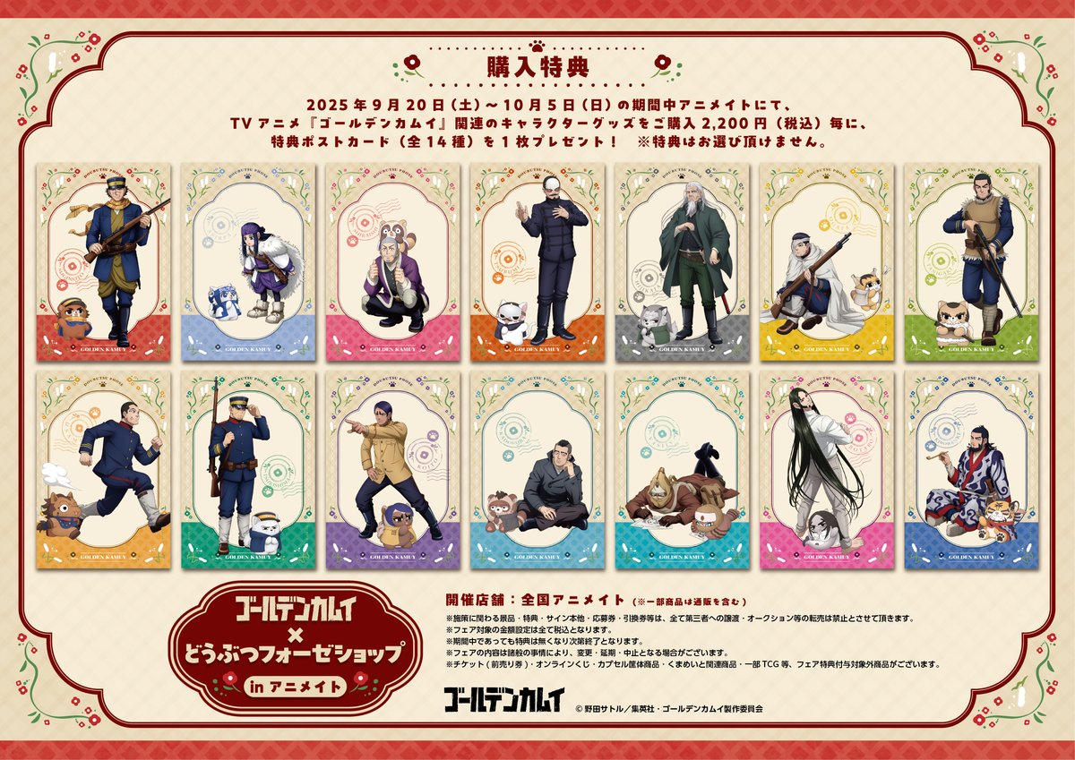 「ゴールデンカムイ × どうぶつフォーゼショップinアニメイト」特典