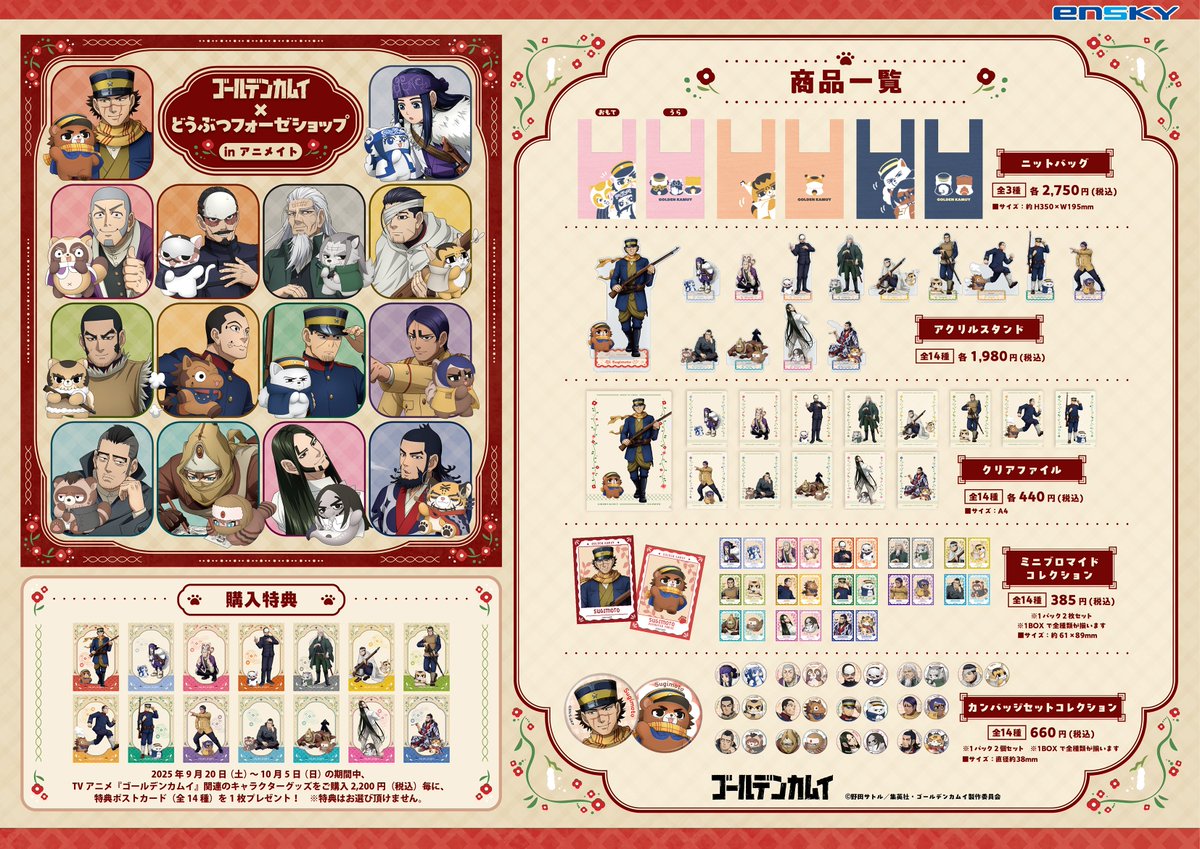「ゴールデンカムイ × どうぶつフォーゼショップinアニメイト」商品ラインナップ