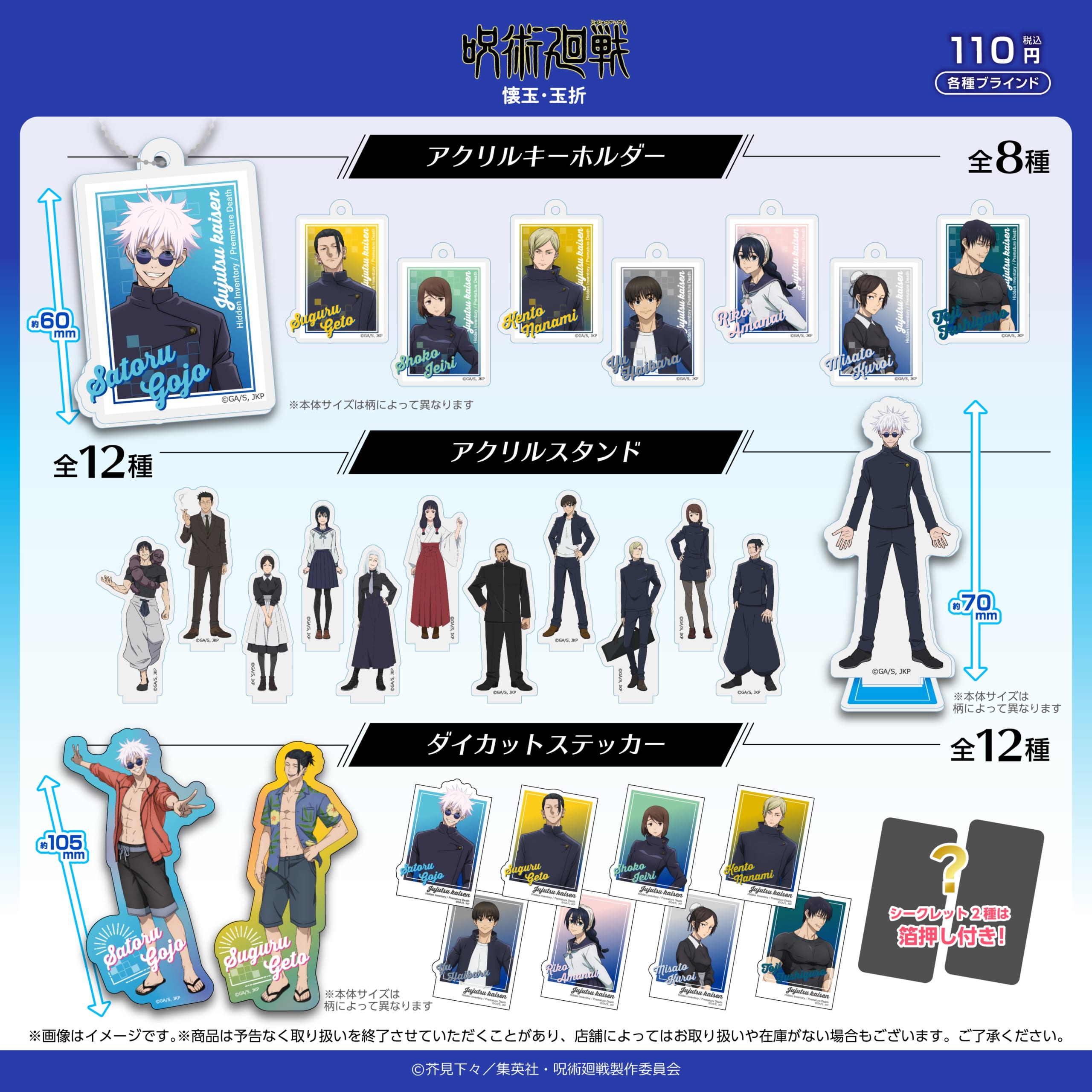 TVアニメ『呪術廻戦』100円ショップグッズ