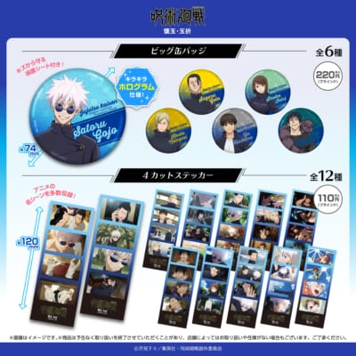 TVアニメ『呪術廻戦』100円ショップグッズ