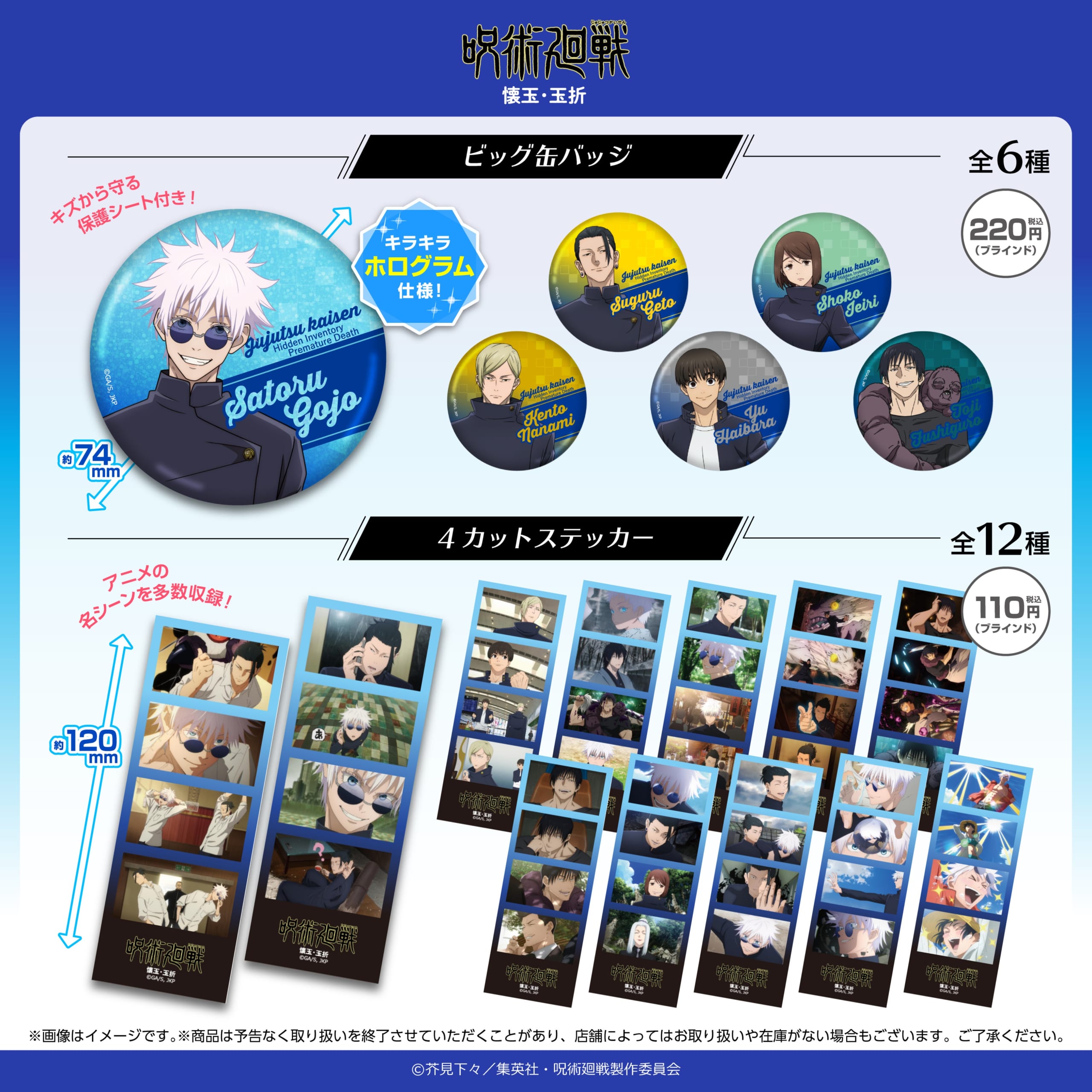 TVアニメ『呪術廻戦』100円ショップグッズ