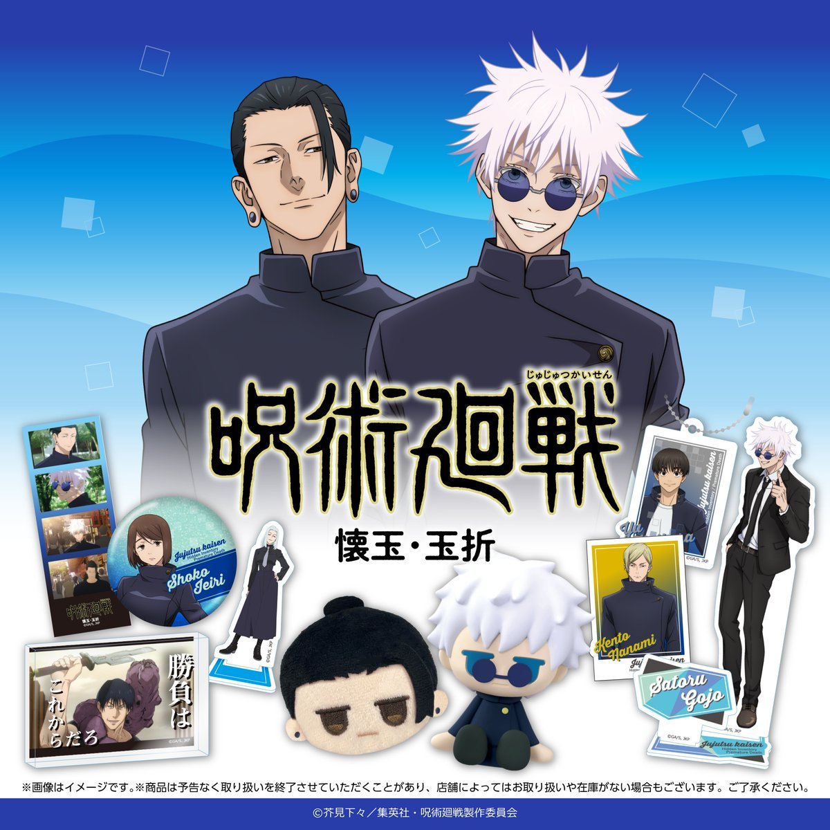 『呪術廻戦』100円ショップグッズが2025年8月下旬に登場！高専時代の五条＆夏油たちのアクスタやフェイスぬいぐるみなど全9種