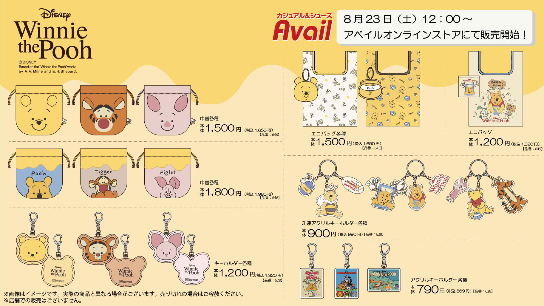 「くまのプーさん×アベイル」コラボグッズ
