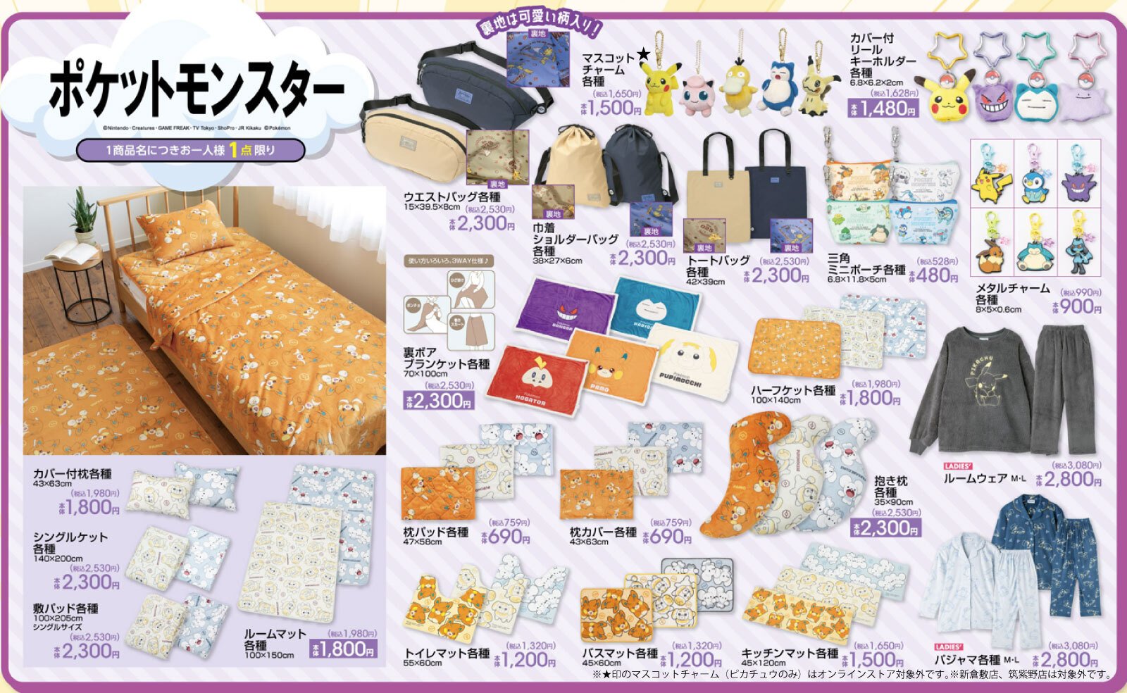 「ポケモン×アベイル」オリジナルグッズが発売決定！ピカチュウ＆イーブイのライフスタイルアイテムが登場