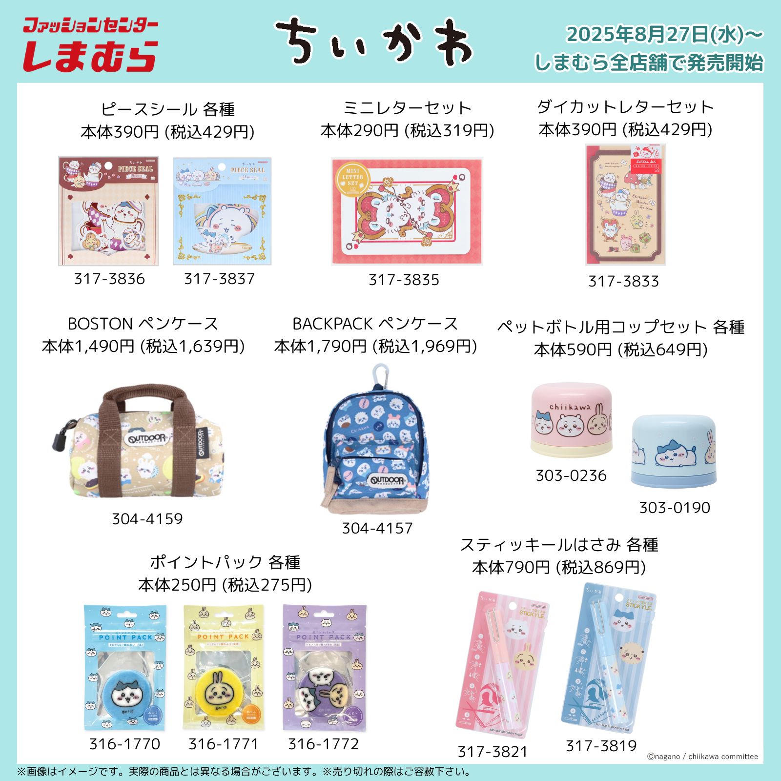 「ちいかわ×しまむら」オリジナルグッズが発売決定！ミニレターセット・定規などがラインナップ