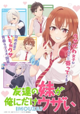 TVアニメ「友達の妹が俺にだけウザい」キービジュアル