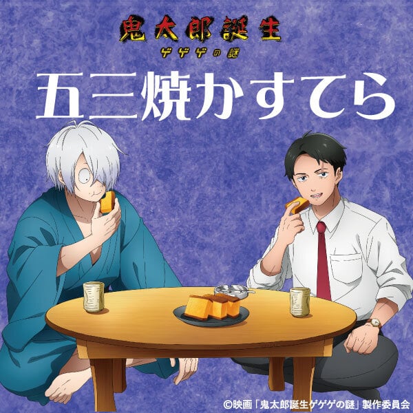「ゲゲゲの謎×みかど本舗」8月26日よりコラボ第3弾が発売！カステラを楽しむ鬼太郎の父＆水木のコラボパッケージが登場