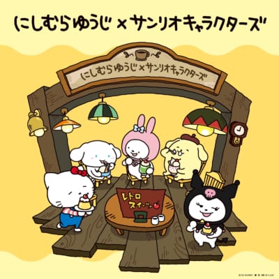 「サンリオ×にしむらゆうじ」