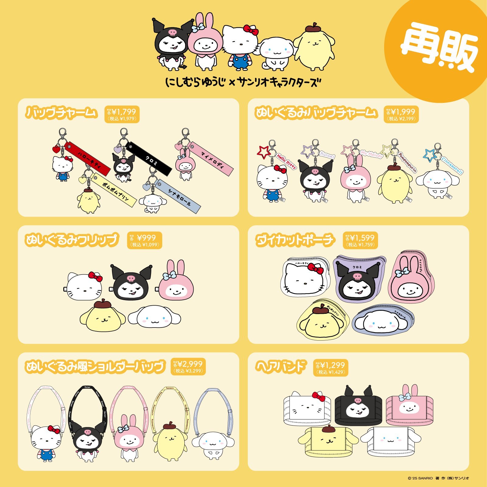 「サンリオ×にしむらゆうじ」グッズ