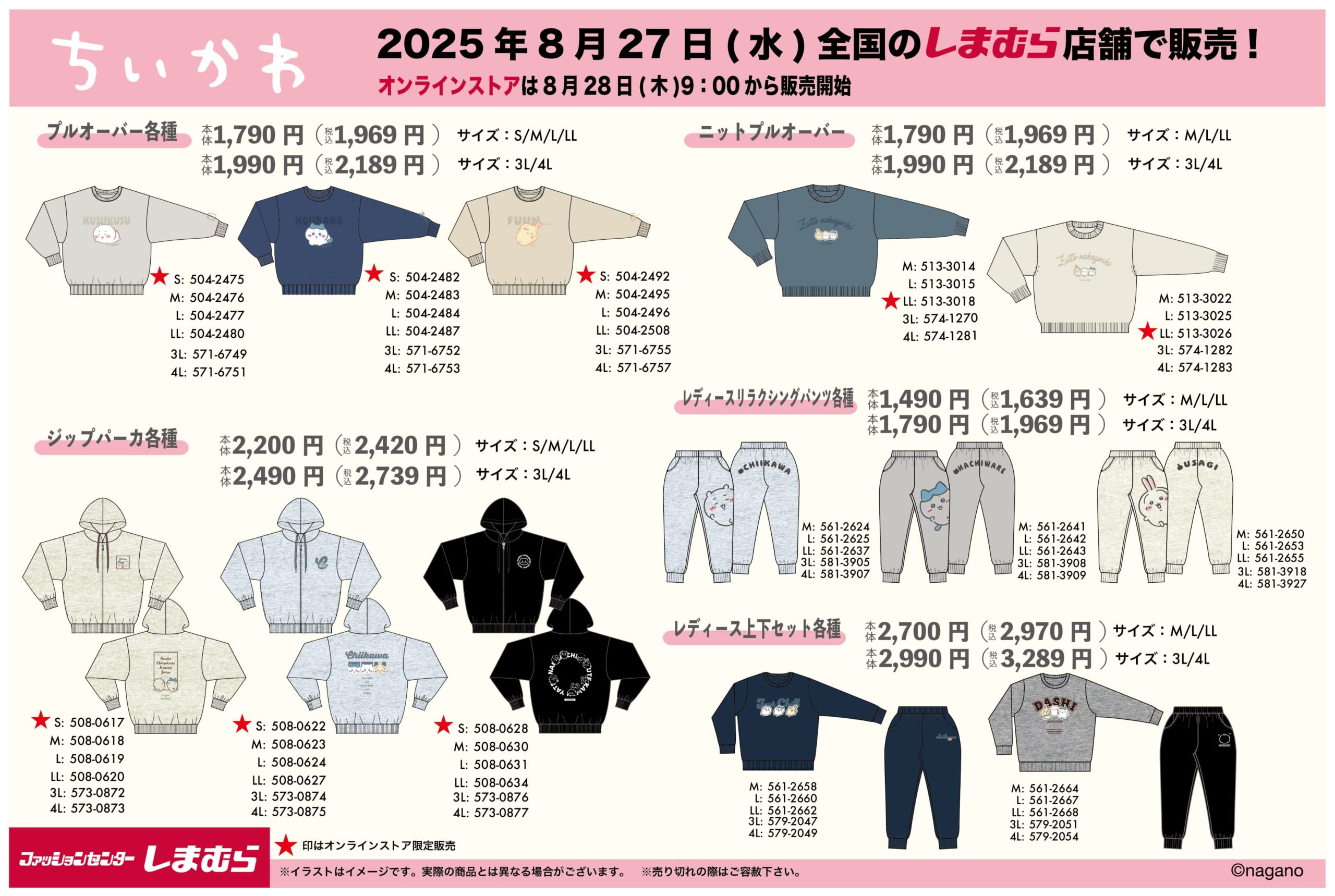 「ちいかわ×しまむら」コラボ商品