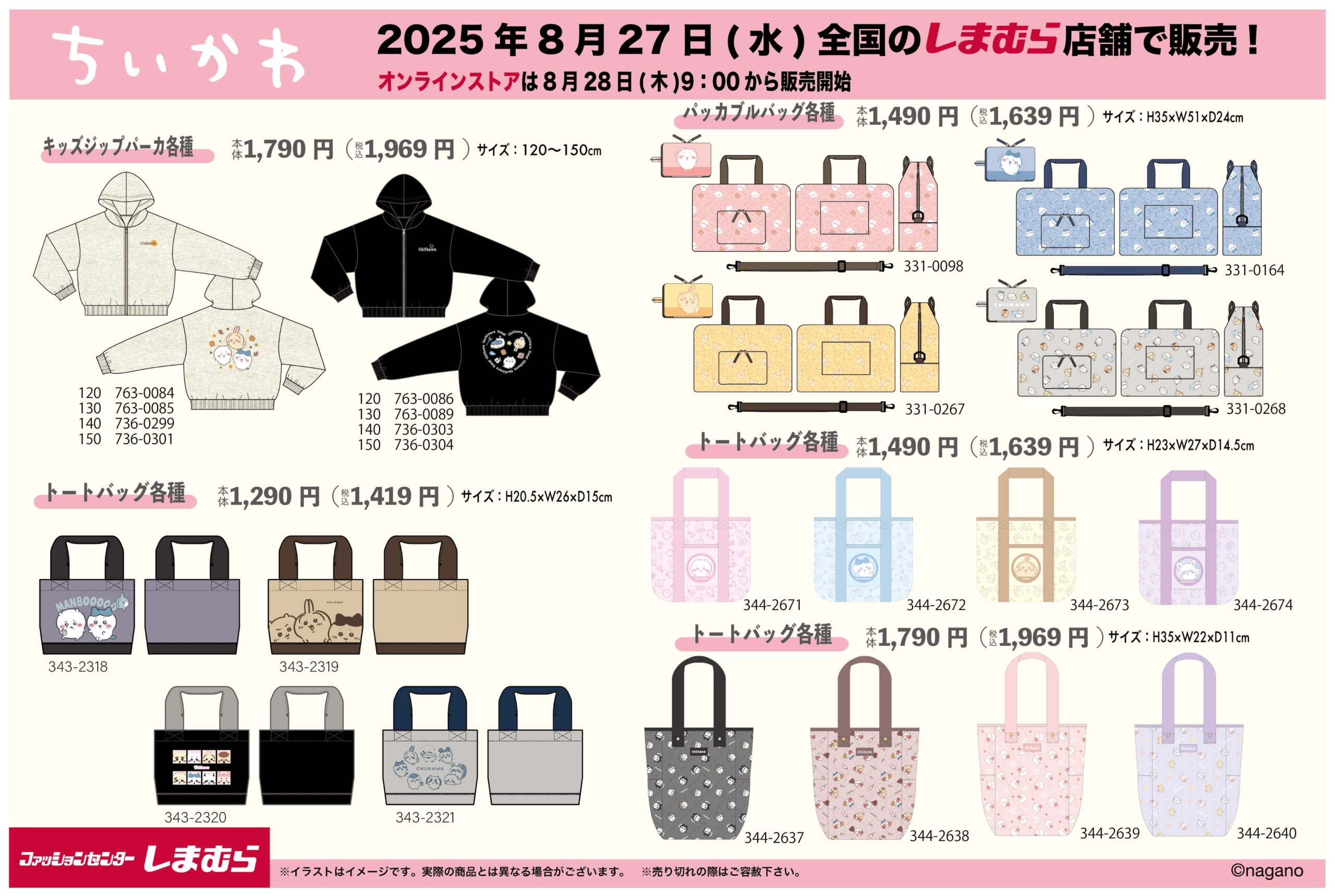 「ちいかわ×しまむら」コラボアパレルが8月27日より発売！ルームウェアやブーツまで幅広いラインナップ