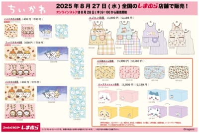 「ちいかわ×しまむら」コラボ商品