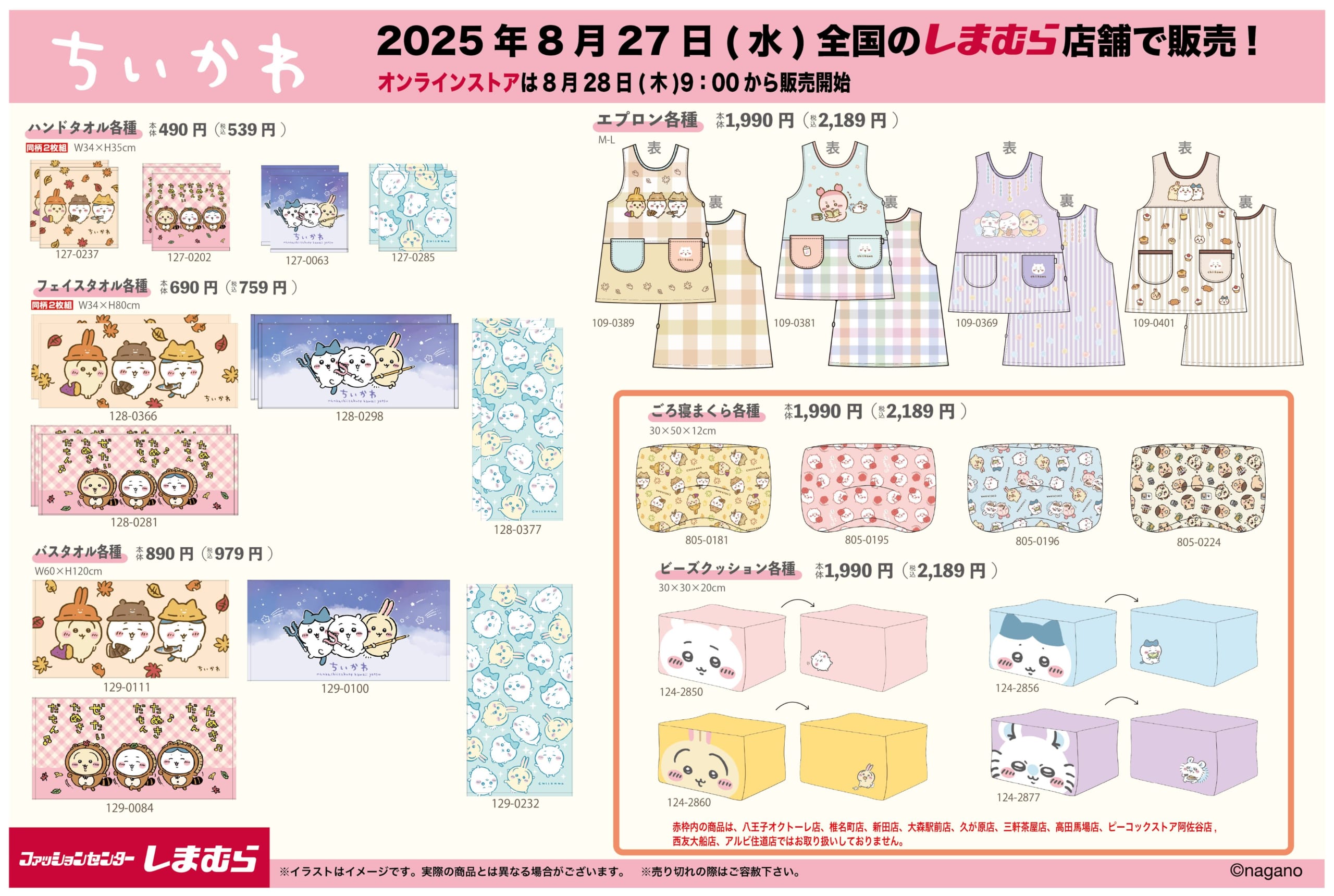 「ちいかわ×しまむら」コラボ商品