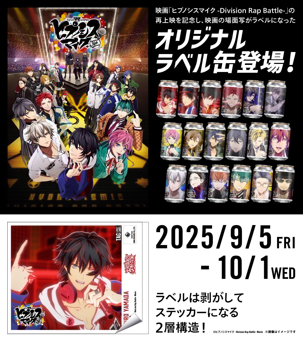 『ヒプマイ』9月5日よりオリジナルラベル缶発売！『ヒプムビ』の名シーンをステッカーとしても保存できる