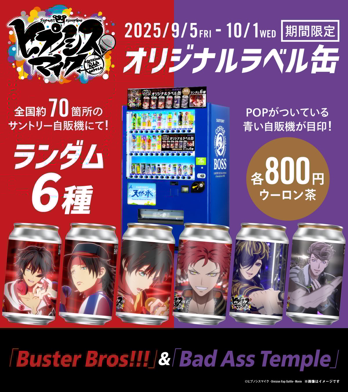 『ヒプムビ』オリジナルラベル缶 「Buster Bros!!!」＆「Bad Ass Temple」自販機