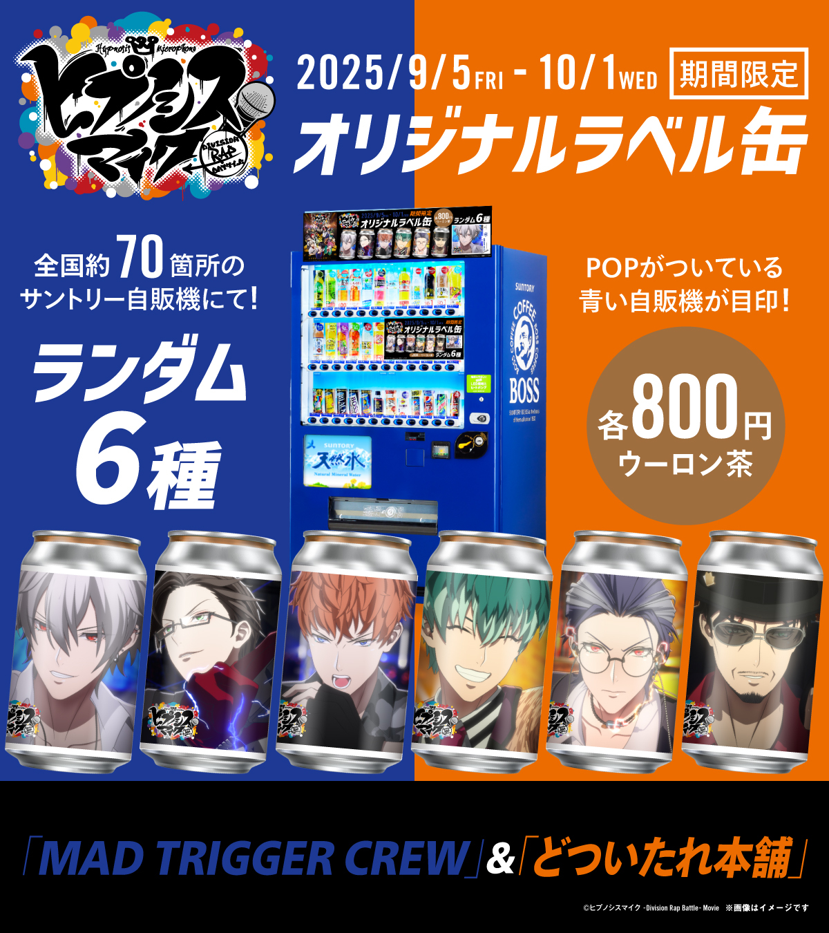 『ヒプムビ』オリジナルラベル缶 「MAD TRIGGER CREW」＆「どついたれ本舗」自販機