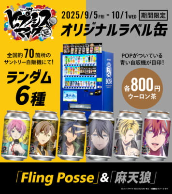 『ヒプムビ』オリジナルラベル缶　「Fling Posse」＆「麻天狼」自販機