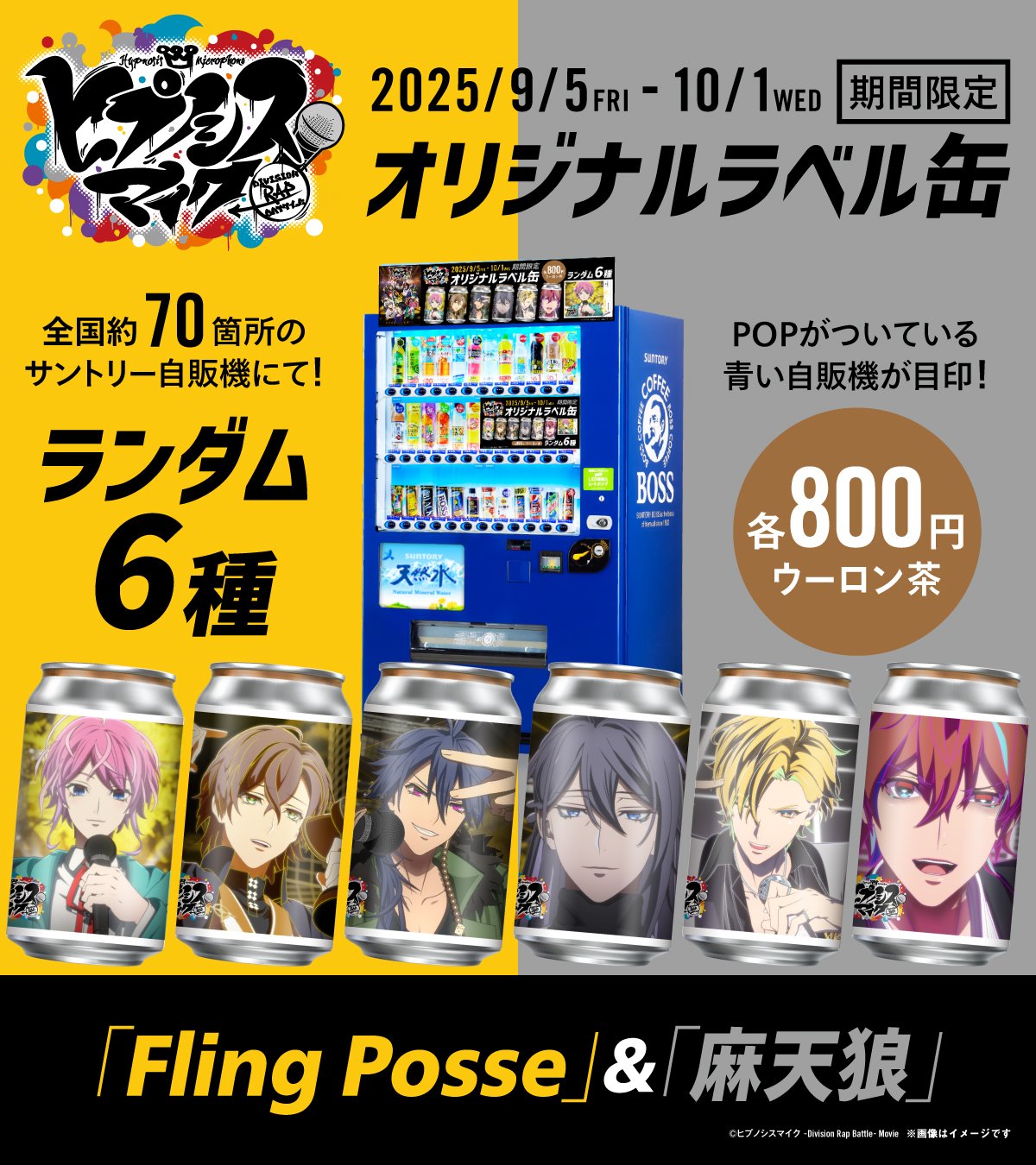 『ヒプムビ』オリジナルラベル缶 「Fling Posse」＆「麻天狼」自販機