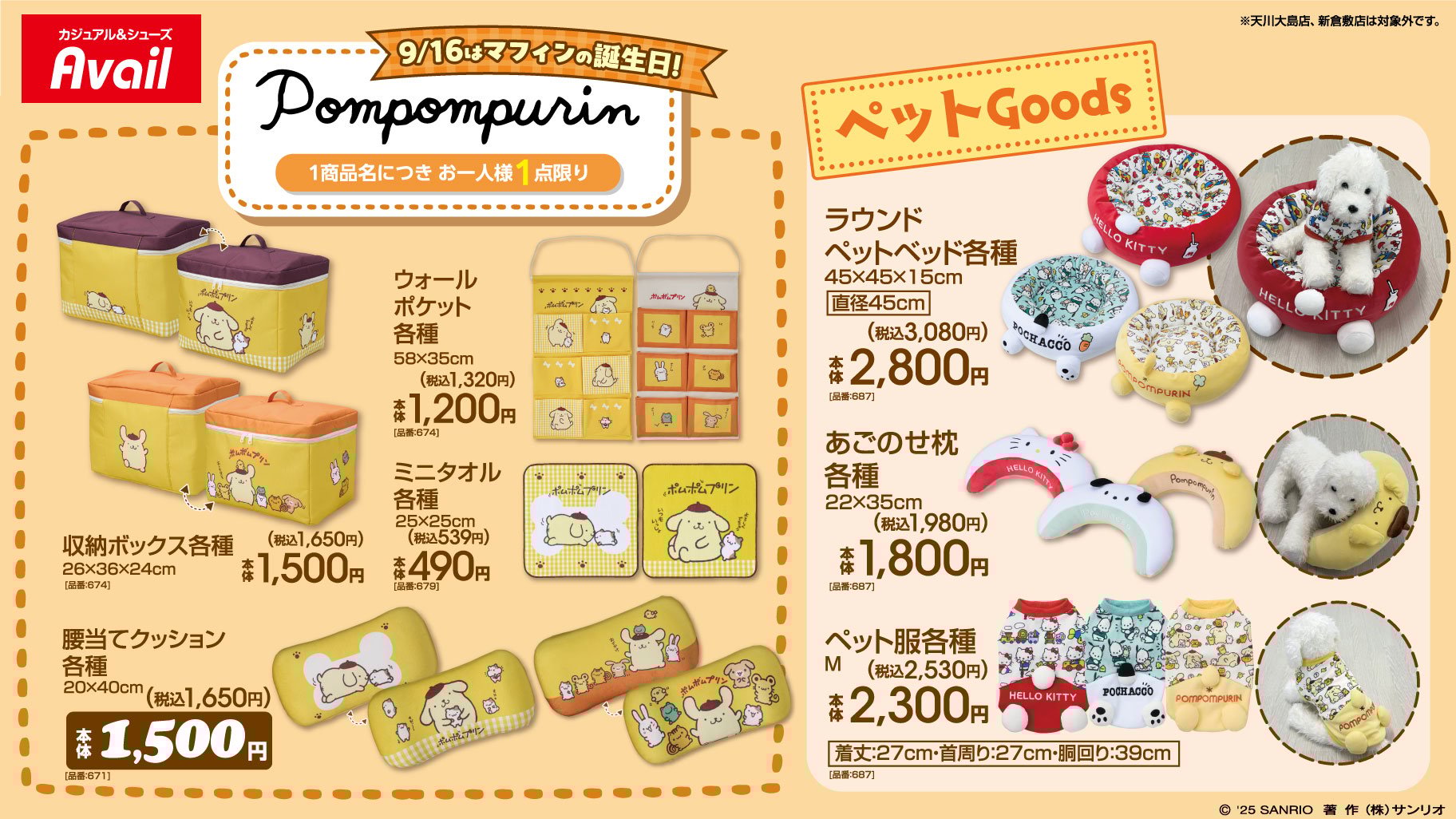 「サンリオキャラクターズ×アベイル」コラボ商品