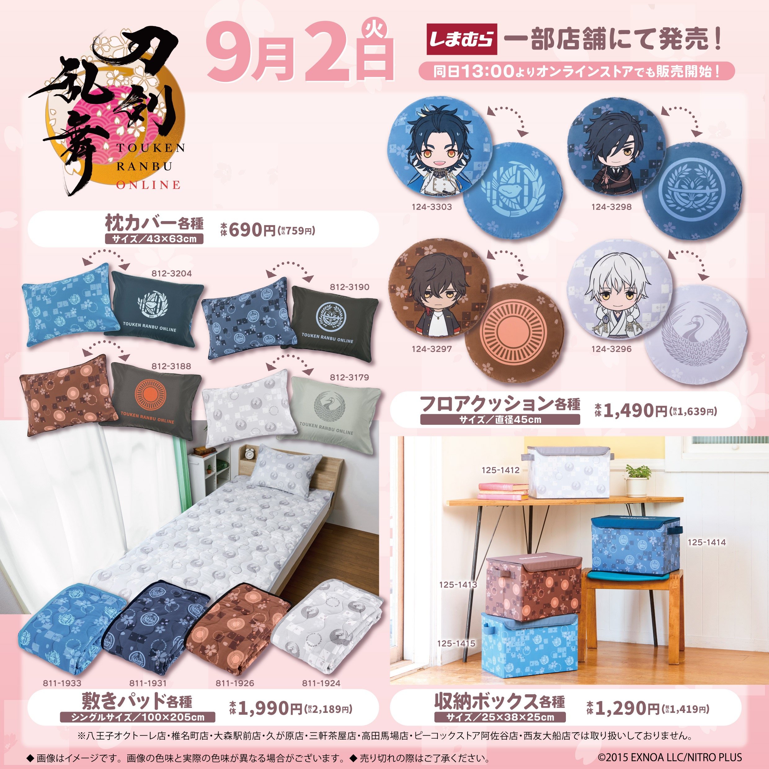 「刀剣乱舞×しまむら」コラボ商品