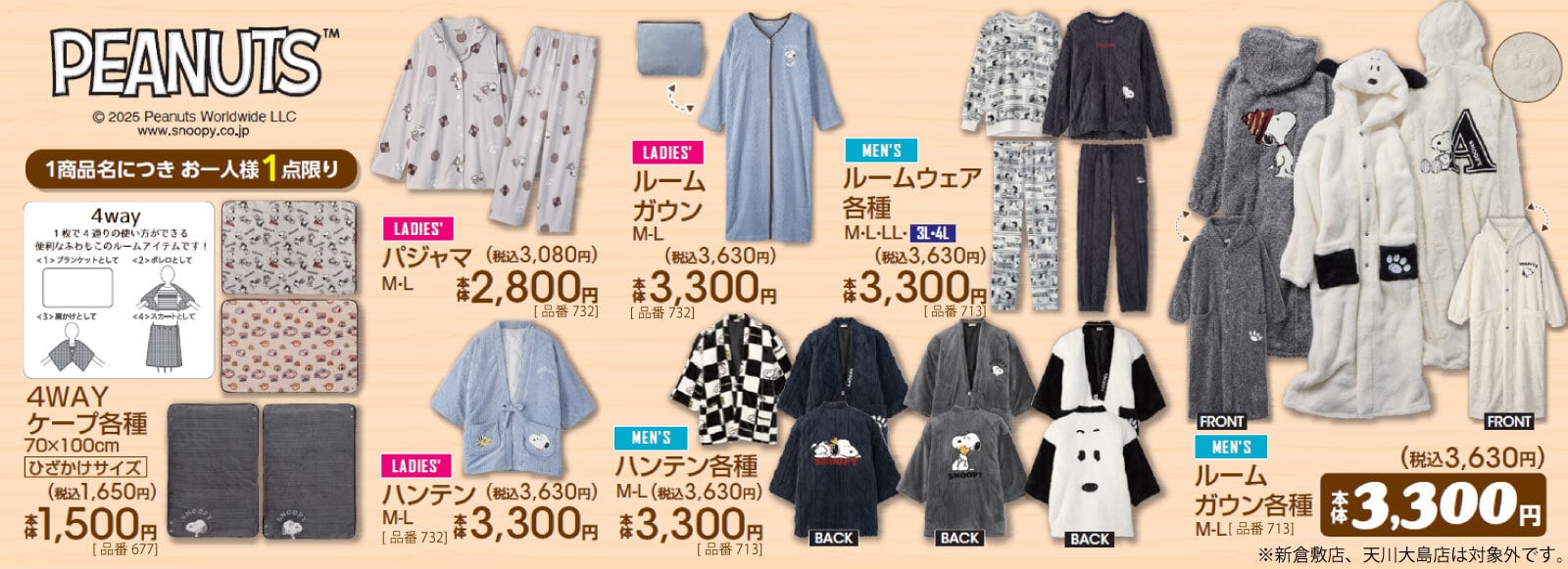 「PEANUTS×アベイル」スヌーピーのオリジナルグッズが登場！ケープ・ルームガウンなどがラインナップ