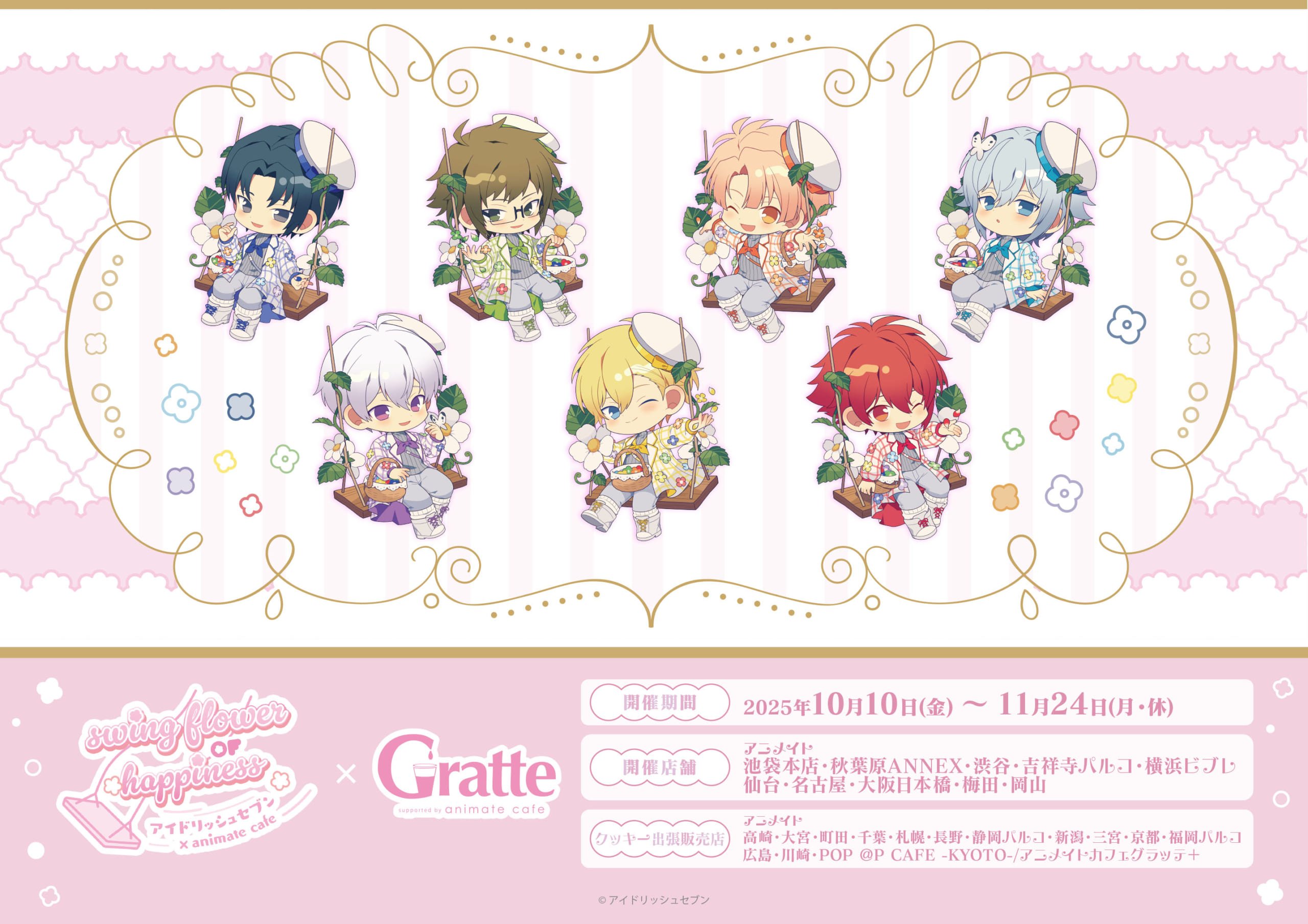 「アイナナ×グラッテ」10月10日よりコラボ開催!アイドルたちのプリントラテ&アイシングクッキー販売、バースデー企画も