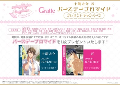 「アイナナ×グラッテ」コラボバースデーキャンペーン