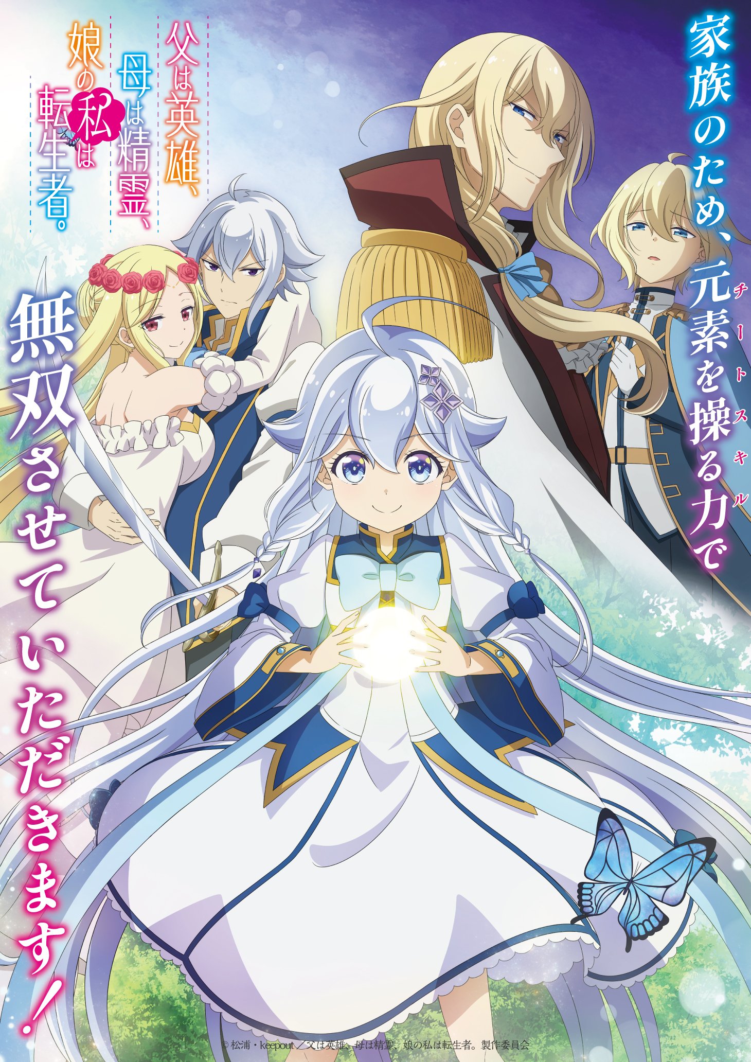 TVアニメ「父は英雄、母は精霊、娘の私は転生者。」キービジュアル