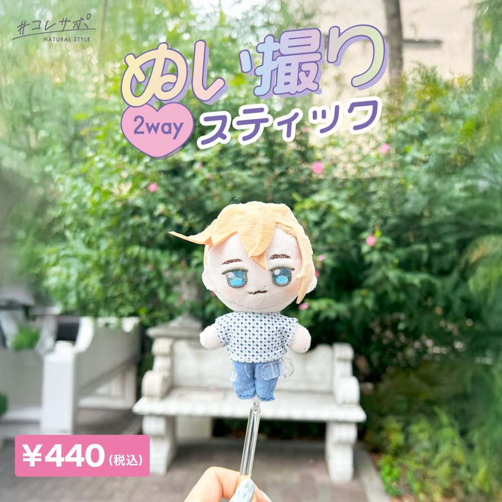 ハピラ「ぬい撮りサポートシリーズ」ぬい撮り2WAYスティック