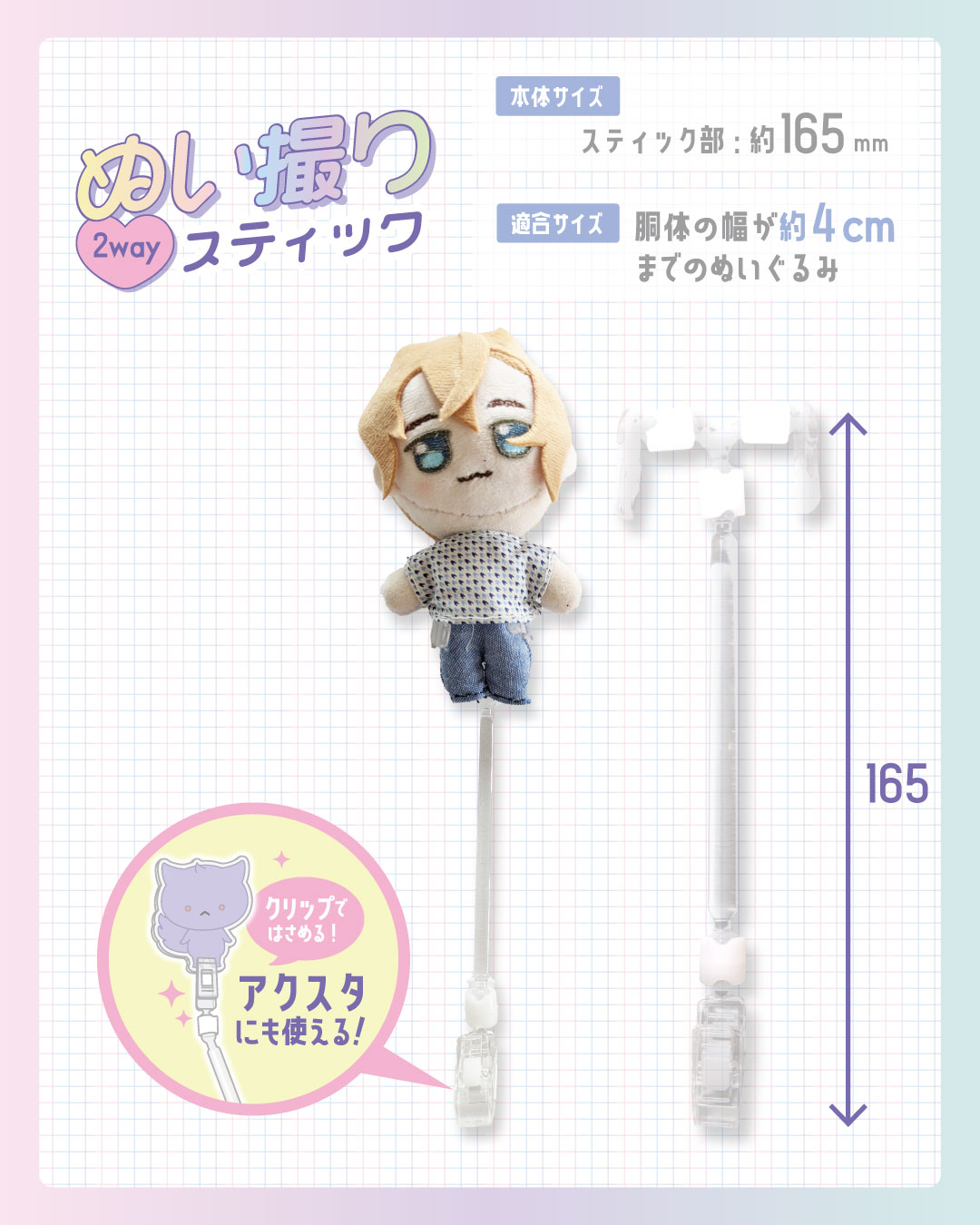 ハピラ「ぬい撮りサポートシリーズ」ぬい撮り2WAYスティック
