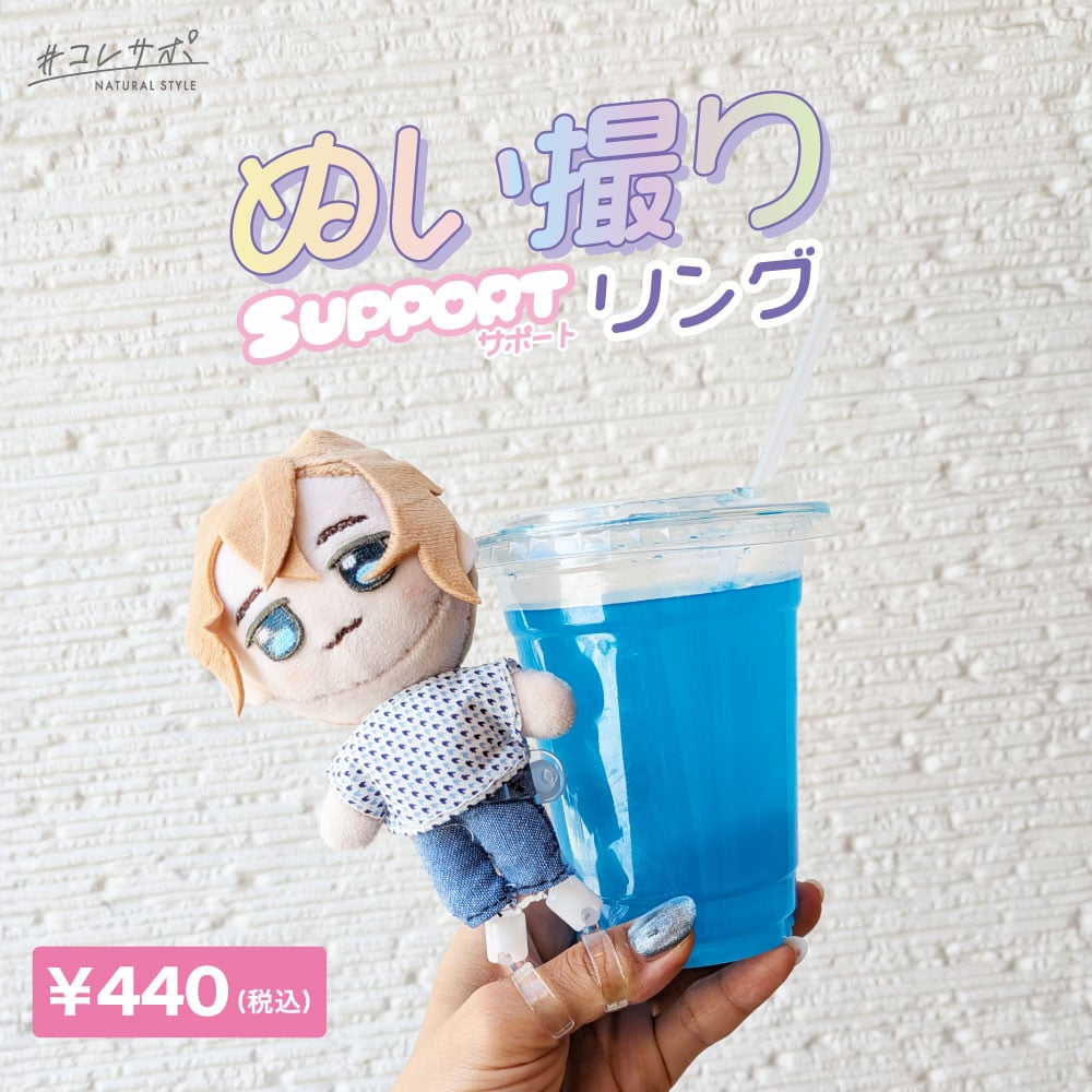 ハピラ「ぬい撮りサポートシリーズ」ぬい撮りサポートリング