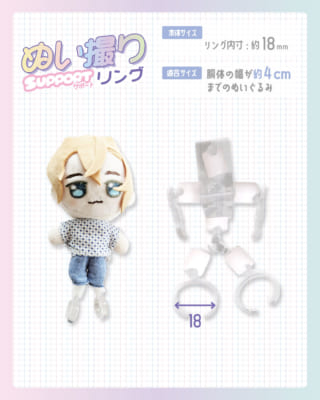 ハピラ「ぬい撮りサポートシリーズ」ぬい撮りサポートリング