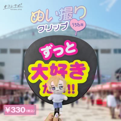 ハピラ「ぬい撮りサポートシリーズ」ぬい撮りクリップ うちわ用